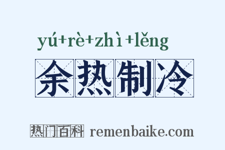 余热制冷是什么意思的图片